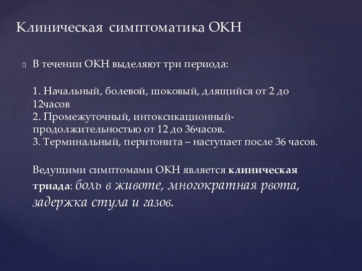 В течении ОКН выделяют три периода: 1. Начальный, болевой, шоковый, длящийся от