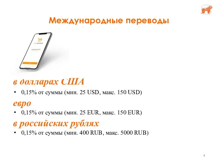 Международные переводы в долларах США 0,15% от суммы (мин. 25 USD, макс.