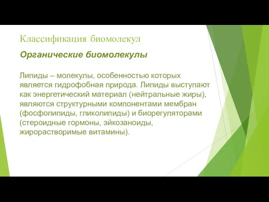 Классификация биомолекул Органические биомолекулы Липиды – молекулы, особенностью которых является гидрофобная природа.