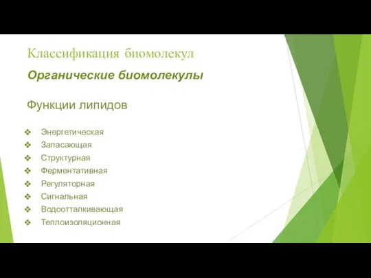 Классификация биомолекул Органические биомолекулы Функции липидов Энергетическая Запасающая Структурная Ферментативная Регуляторная Сигнальная Водоотталкивающая Теплоизоляционная