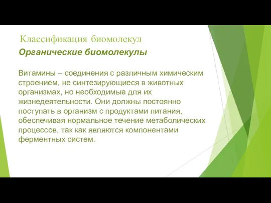 Классификация биомолекул Органические биомолекулы Витамины – соединения с различным химическим строением, не