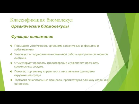 Классификация биомолекул Органические биомолекулы Функции витаминов Повышают устойчивость организма к различным инфекциям