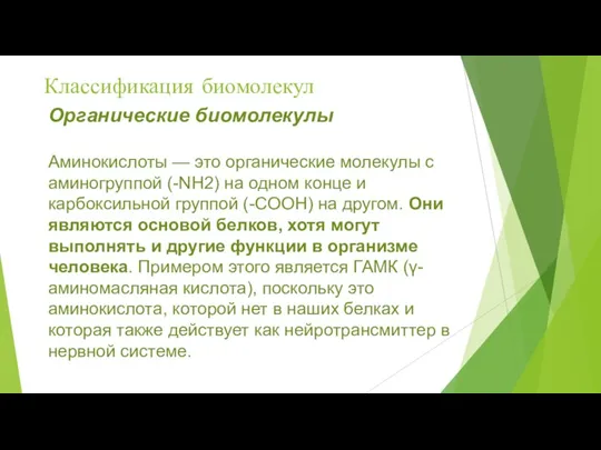 Классификация биомолекул Органические биомолекулы Аминокислоты — это органические молекулы с аминогруппой (-NH2)