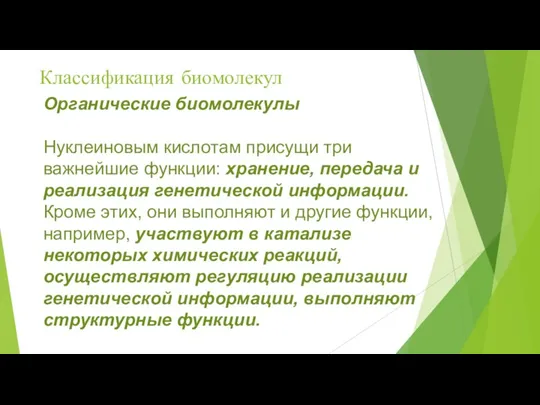 Классификация биомолекул Органические биомолекулы Нуклеиновым кислотам присущи три важнейшие функции: хранение, передача