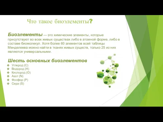 Что такое биоэлементы? Биоэлементы — это химические элементы, которые присутствуют во всех