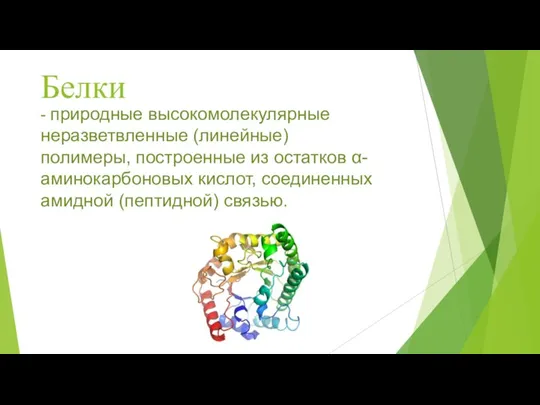 Белки - природные высокомолекулярные неразветвленные (линейные) полимеры, построенные из остатков α-аминокарбоновых кислот, соединенных амидной (пептидной) связью.