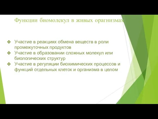 Функции биомолекул в живых орагнизмах Участие в реакциях обмена веществ в роли