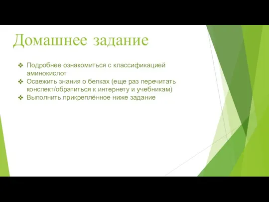 Домашнее задание Подробнее ознакомиться с классификацией аминокислот Освежить знания о белках (еще