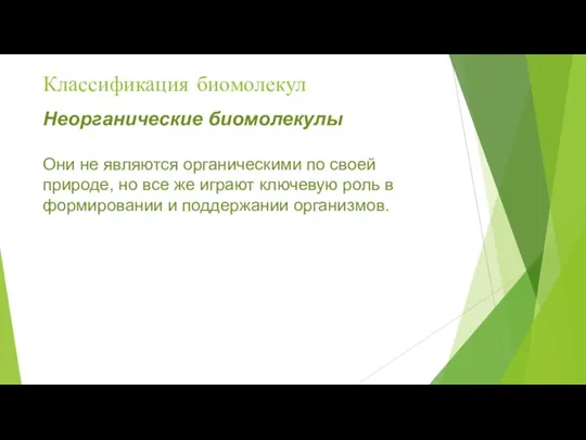 Классификация биомолекул Неорганические биомолекулы Они не являются органическими по своей природе, но