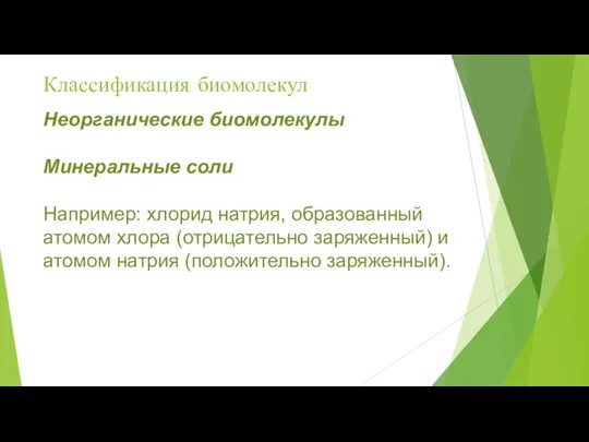 Классификация биомолекул Неорганические биомолекулы Минеральные соли Например: хлорид натрия, образованный атомом хлора