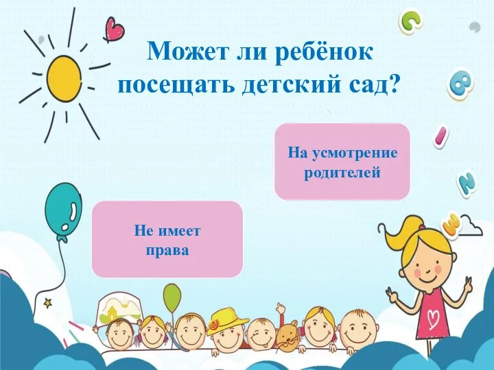 Не имеет права На усмотрение родителей Может ли ребёнок посещать детский сад?