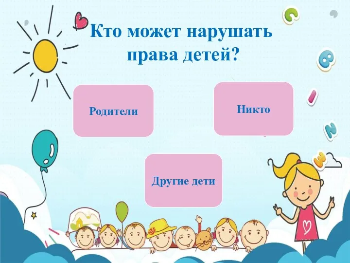 Родители Никто Кто может нарушать права детей? Другие дети