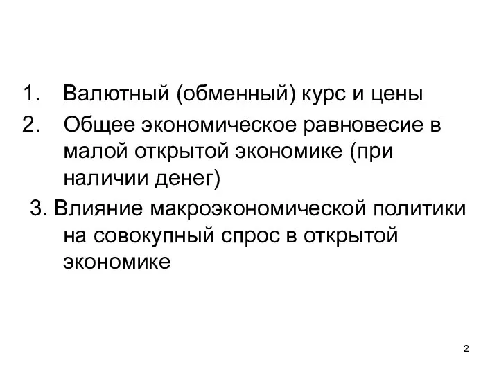 Валютный (обменный) курс и цены Общее экономическое равновесие в малой открытой экономике