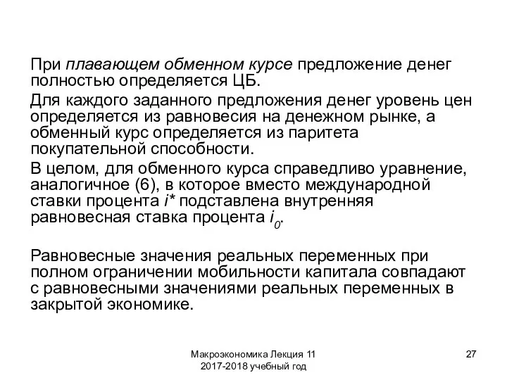 Макроэкономика Лекция 11 2017-2018 учебный год При плавающем обменном курсе предложение денег