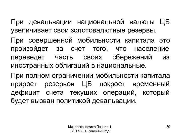 Макроэкономика Лекция 11 2017-2018 учебный год При девальвации национальной валюты ЦБ увеличивает