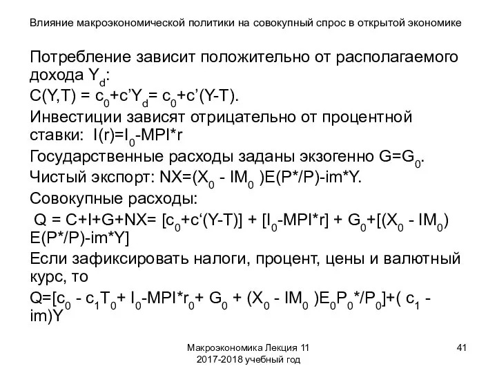 Макроэкономика Лекция 11 2017-2018 учебный год Влияние макроэкономической политики на совокупный спрос