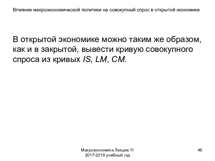 Макроэкономика Лекция 11 2017-2018 учебный год Влияние макроэкономической политики на совокупный спрос