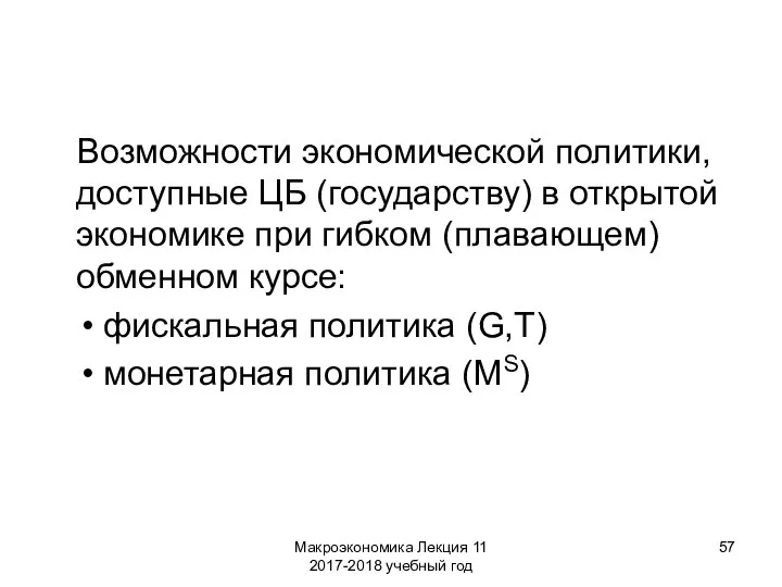 Макроэкономика Лекция 11 2017-2018 учебный год Возможности экономической политики, доступные ЦБ (государству)