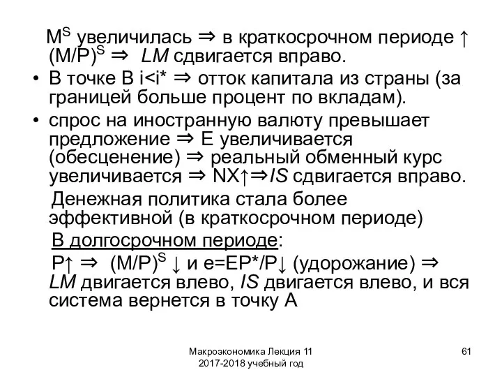 Макроэкономика Лекция 11 2017-2018 учебный год MS увеличилась ⇒ в краткосрочном периоде