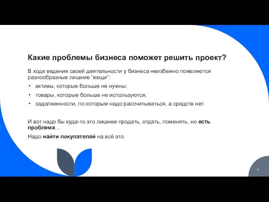 Какие проблемы бизнеса поможет решить проект? В ходе ведения своей деятельности у