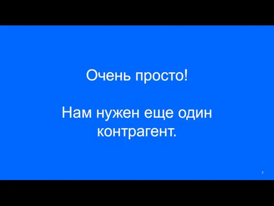 Очень просто! Нам нужен еще один контрагент.