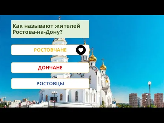 Как называют жителей Ростова-на-Дону? РОСТОВЧАНЕ ДОНЧАНЕ РОСТОВЦЫ