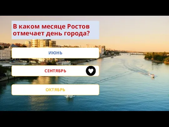 В каком месяце Ростов отмечает день города? ИЮНЬ СЕНТЯБРЬ ОКТЯБРЬ