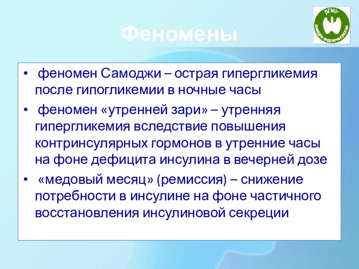 Феномены феномен Самоджи – острая гипергликемия после гипогликемии в ночные часы феномен