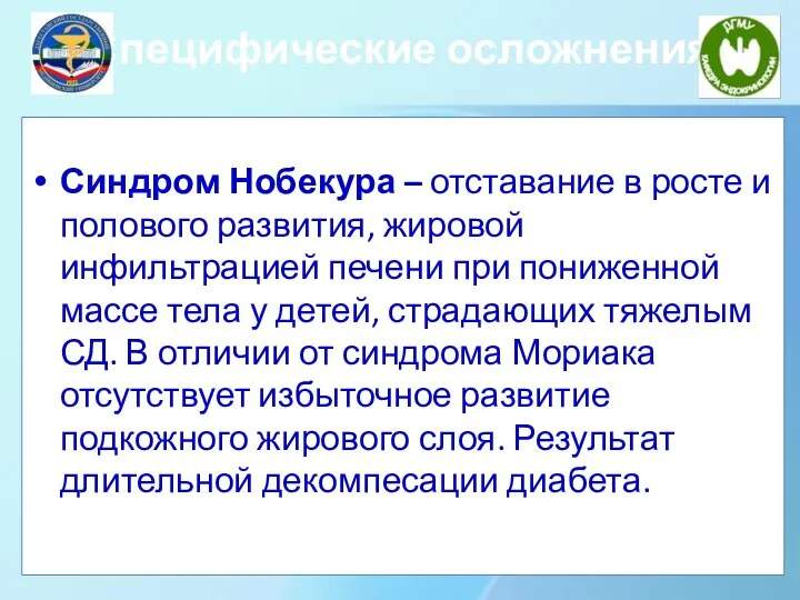 Специфические осложнения Синдром Нобекура – отставание в росте и полового развития, жировой