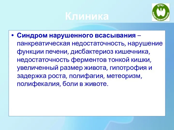 Клиника Синдром нарушенного всасывания – панкреатическая недостаточность, нарушение функции печени, дисбактериоз кишечника,