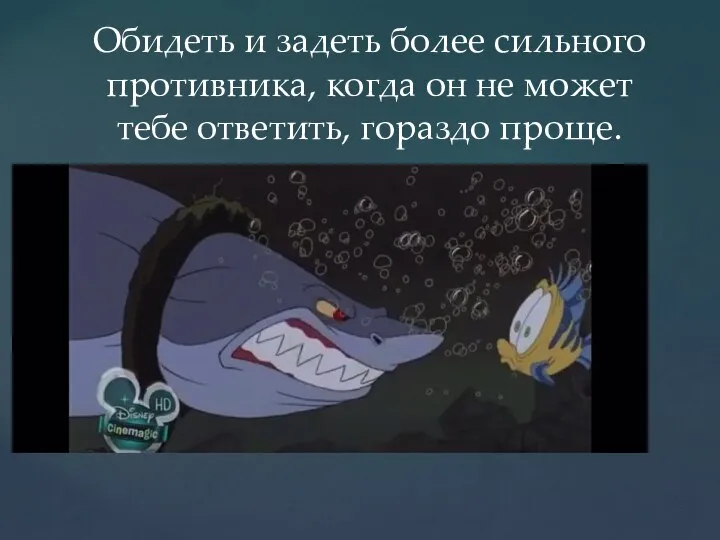 Обидеть и задеть более сильного противника, когда он не может тебе ответить, гораздо проще.