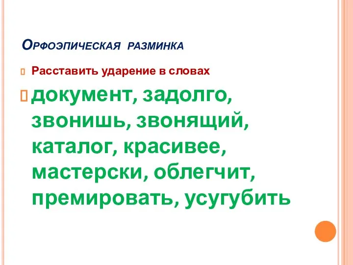 Орфоэпическая разминка Расставить ударение в словах документ, задолго, звонишь, звонящий, каталог, красивее, мастерски, облегчит, премировать, усугубить