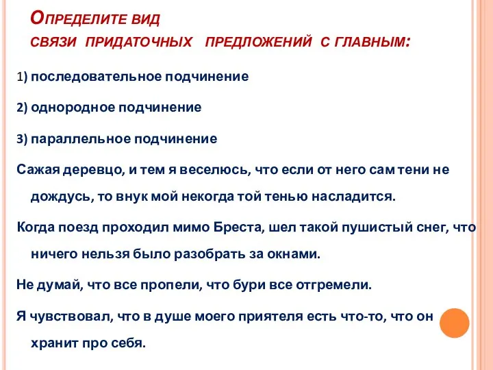 Определите вид связи придаточных предложений с главным: 1) последовательное подчинение 2) однородное