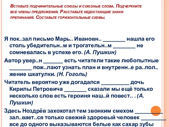 Вставьте подчинительные союзы и союзные слова. Подчеркните все члены предложения. Расставьте недостающие