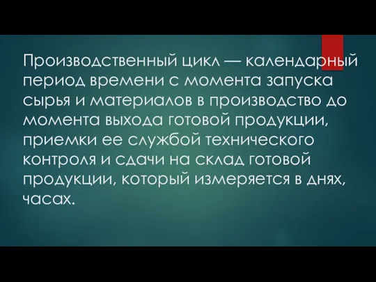 Производственный цикл — календарный период времени с момента запуска сырья и материалов