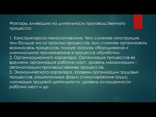 Факторы, влияющие на длительность производственного процесса: 1. Конструкторско-технологические. Чем сложнее конструкция, тем