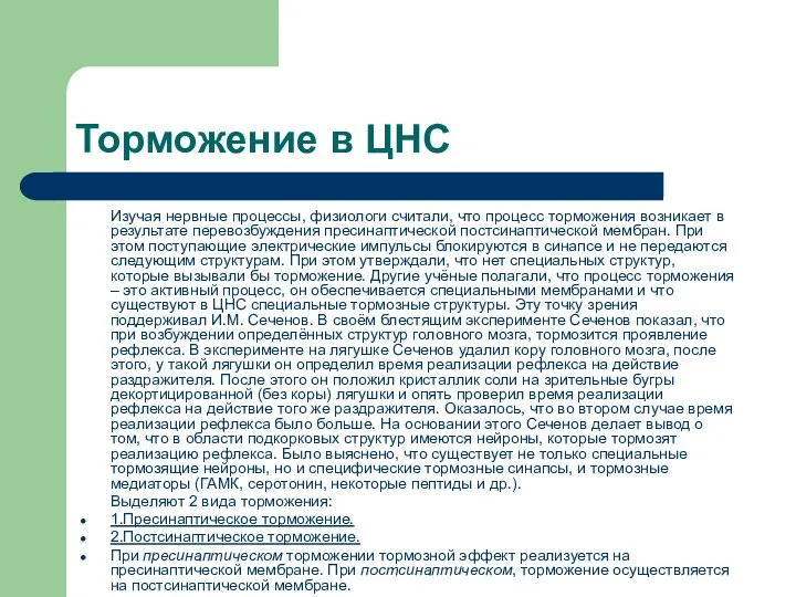 Торможение в ЦНС Изучая нервные процессы, физиологи считали, что процесс торможения возникает