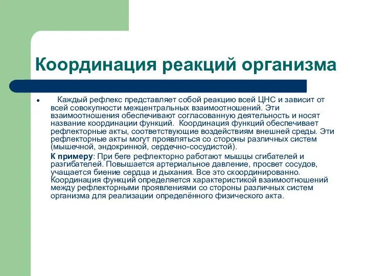 Координация реакций организма Каждый рефлекс представляет собой реакцию всей ЦНС и зависит