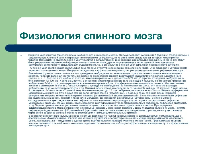 Физиология спинного мозга Спинной мозг является физиологически наиболее древним отделом мозга. Он