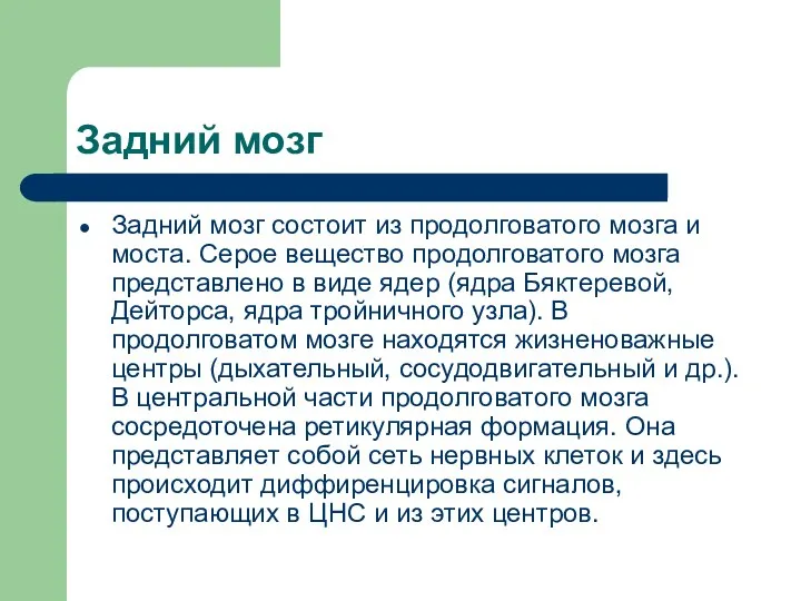 Задний мозг Задний мозг состоит из продолговатого мозга и моста. Серое вещество