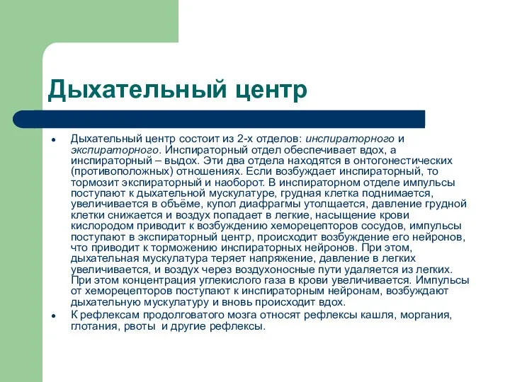 Дыхательный центр Дыхательный центр состоит из 2-х отделов: инспираторного и экспираторного. Инспираторный