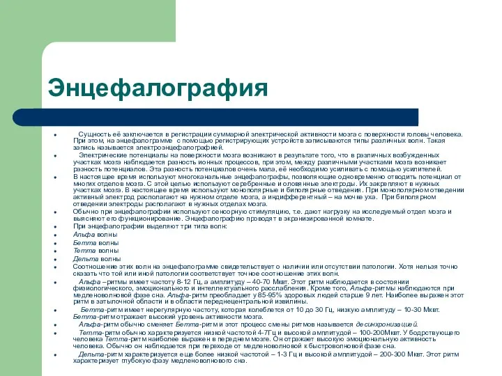 Энцефалография Сущность её заключается в регистрации суммарной электрической активности мозга с поверхности