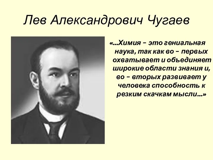 Лев Александрович Чугаев «…Химия – это гениальная наука, так как во –
