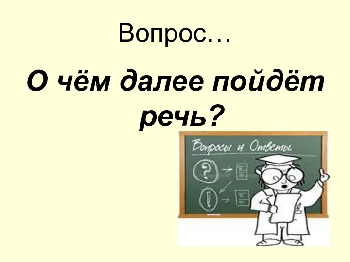 Вопрос… О чём далее пойдёт речь?