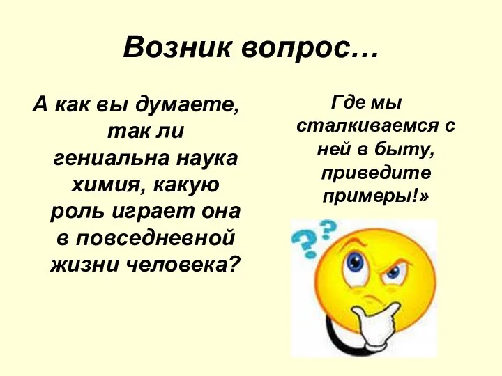 Возник вопрос… А как вы думаете, так ли гениальна наука химия, какую