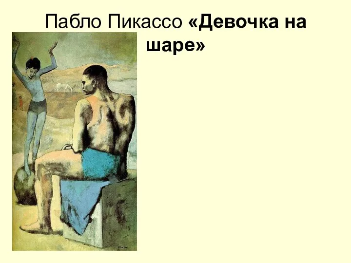 Пабло Пикассо «Девочка на шаре»