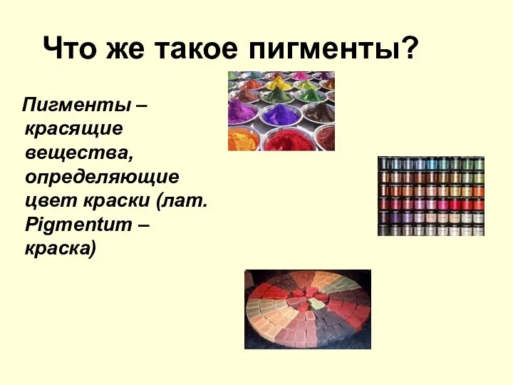 Что же такое пигменты? Пигменты – красящие вещества, определяющие цвет краски (лат. Pigmentum – краска)