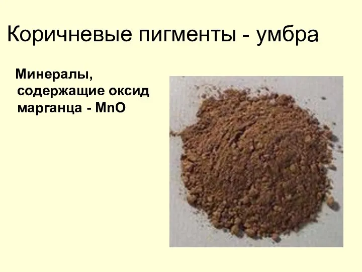 Коричневые пигменты - умбра Минералы, содержащие оксид марганца - MnO