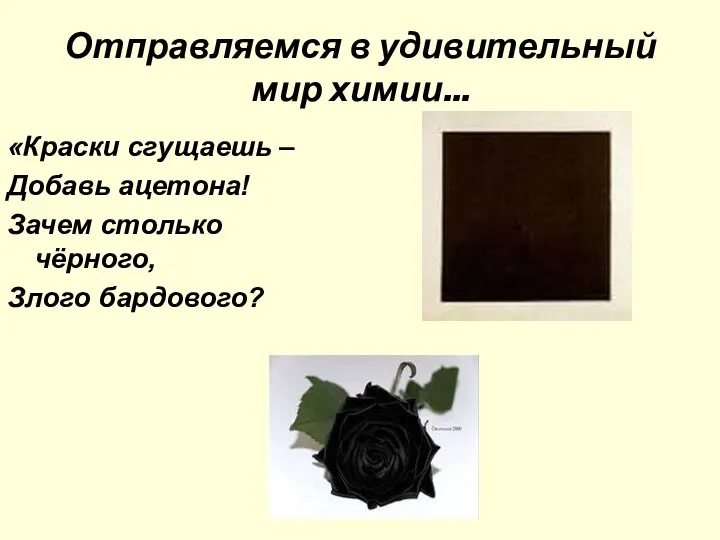 Отправляемся в удивительный мир химии… «Краски сгущаешь – Добавь ацетона! Зачем столько чёрного, Злого бардового?