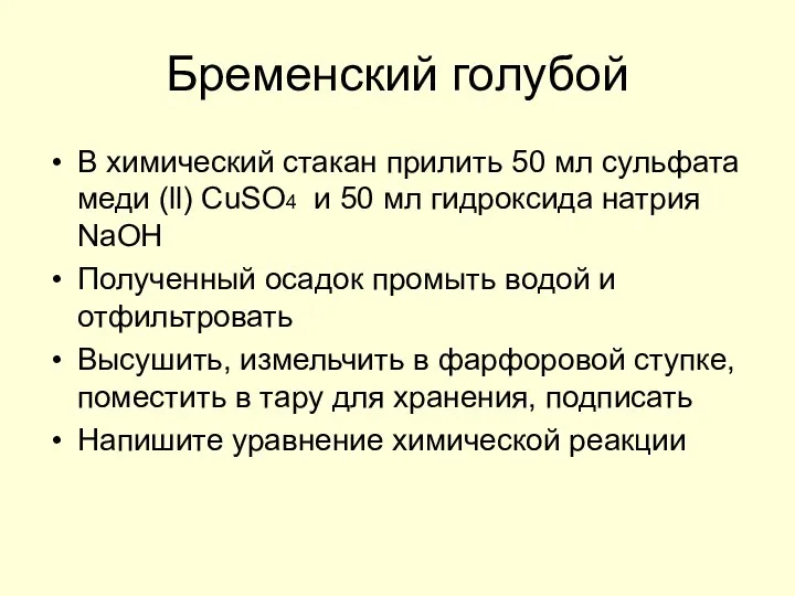 Бременский голубой В химический стакан прилить 50 мл сульфата меди (ll) СuSO4